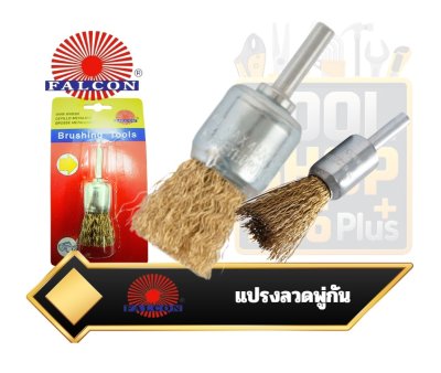 แปรงลวดพู่กัน Wire End Brush Falcon
