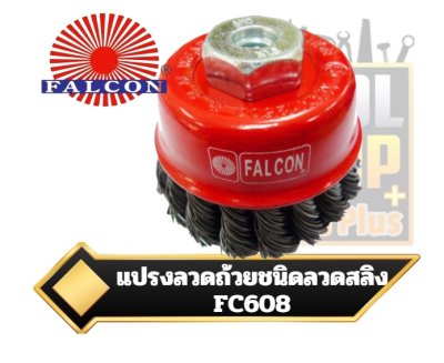 แปรงลวดถ้วยชนิดลวดสลิง Falcon Twist Wire Cup Brush