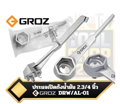 ประแจเปิดถังน้ำมัน Groz รุ่น DRW/AL-01 (NO.44385) ทำจากอลูมิเนียมหล่อ LM25
