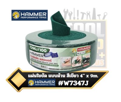 HAMMER แผ่นใยขัด สีเขียว แบบม้วน 4" x 9m. เทียบเท่า กระดาษทรายเบอร์100-150  #W7347J