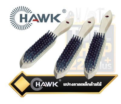 แปรงลวดเหล็กด้ามไม้ HAWK