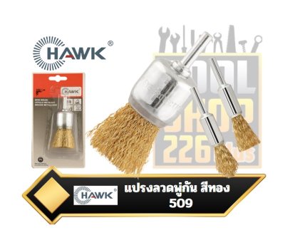 แปรงลวดพู่กัน , สีทอง , HAWK