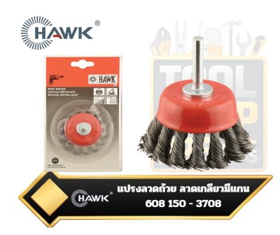 แปรงลวดถ้วย ลวดเกลียว มีแกน HAWK 60mm. แกน 1/4"  608 150 - 3708