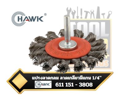 แปรงลวดกลม 75mm.(3") ลวดเกลียวมีแกน 1/4" HAWK