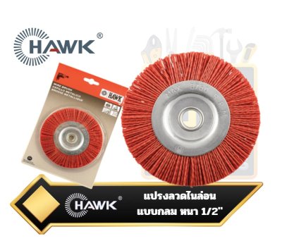 แปรงลวดไนล่อนแบบกลม HAWK สีแดง มีขนาด 75มม. ,100, มม., 125, มม. ,และ ,150, มม.Nylon Wire Wheel Brush