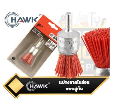 แปรงลวดไนล่อน แบบภู่กัน HAWK Nylon End Brush