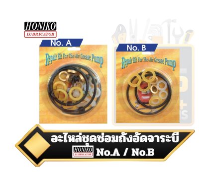 ชุดซ่อม สำหรับถังอัดจารบี ยี่ห้อ HONIKO  grease repair kit