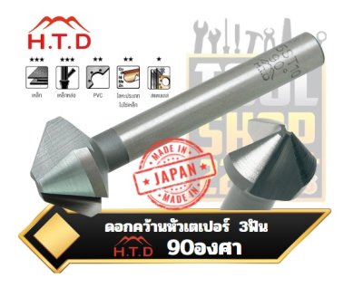 ดอกคว้านหัวเตเปอร์ 3ฟัน 90องศา  CDIII-90 Degree 3 Flutes HSS Chamfer Countersink Drill Bit  H.T.D