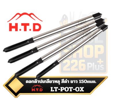 ดอกต๊าปเกลียวทะลุ สีดำ ยาวพิเศษ 150mm. Long Shank Spiral Point Machine Taps ตราภูเขา H.T.D