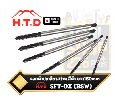 ดอกต๊าปเกลียวสว่าน สีดำ ตราภูเขา SFT-OX ยาวพิเศษ 150mm.Spiral Fluted Taps extra-long 150mm. H.T.D เกลียว B.S.W