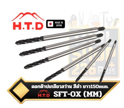ดอกต๊าปเกลียวสว่าน สีดำ ตราภูเขา SFT-OX ยาวพิเศษ 150mm.Spiral Fluted Taps extra-long 150mm. H.T.D