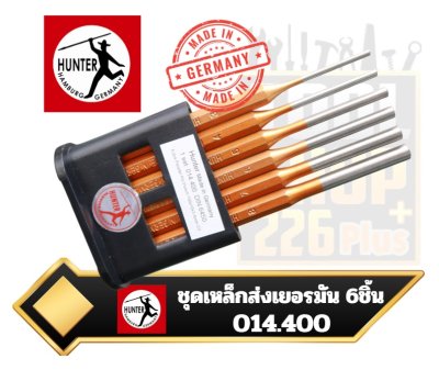 ชุดเหล็กส่งเยอรมัน  6ตัวชุด 3-8mm. HUNTER Pin punch set with case (6 pcs.)