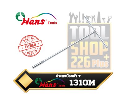 บ๊อกตัว T Hans 1310M-Ball Swivel Socket T-Wrench