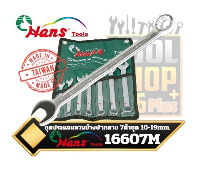 ชุดประแจแหวนข้างปากตาย 7ตัวชุด 10-19mm.Hans Combination, Wrench 16607M