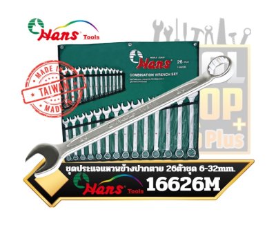 ชุดประแจแหวนข้างปากตาย 26ตัวชุด 6-32mm.Hans Combination, Wrench 16626M