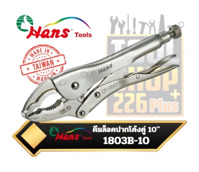 คีมล็อคปากโค้งคู่ 10นิ้ว Hans 1803B-10 Locking Plier- (Snap-At-All)