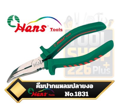 คีมปากแหลมงอ Bent Nose Pliers Hans Tools รุ่น 1831-6 , 1831-8