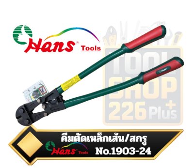 HANS 1903-24  คีมตัดลวดหรือคีมตัดสลัก Bolt /Wire Cutter