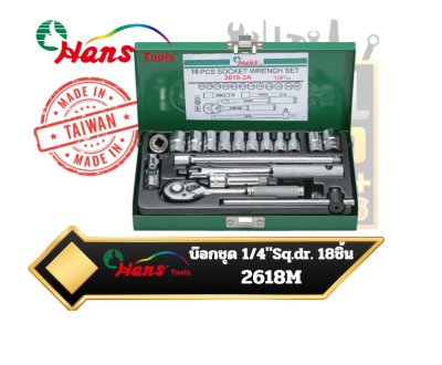 ชุดบ๊อก 18ตัวชุด 12เหลี่ยม 2618M -Socket Wrench Set- 1/4″ Drive- 18Pcs -12P Hans