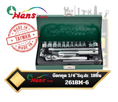 ชุดบ๊อก 18ตัวชุด 6เหลี่ยม 2618M -Socket Wrench Set- 1/4″ Drive- 18Pcs -6P Hans