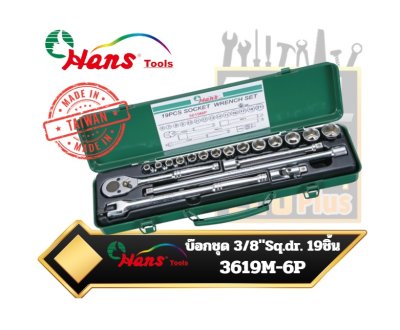 ชุดบ๊อก 3/8"Sq.dr. 12เหลี่ยม 19ชิ้น Hans 3619M - Socket Wrench Set- 3/8″ Drive- 19 Pcs