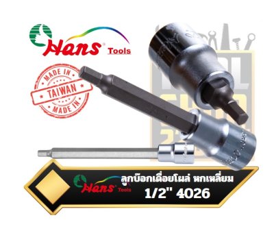 ลูกบ๊อกเดื่อยโผล่ 1/2"Sq.dr  Hans 4026-Hex-Bit Socket- 1/2″ Drive
