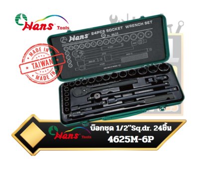 ชุดบ๊อก 24ตัวชุด hans 6เหลี่ยม 4625M Socket Wrench Set 1/2″ Drive 24 Pcs