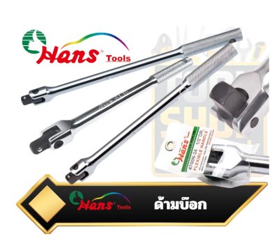 Hans  ด้ามบ๊อกซ์ flexible handle หรือด้ามขันแข็ง breaker bar Hans Tools 3/8",1/2",3/4"