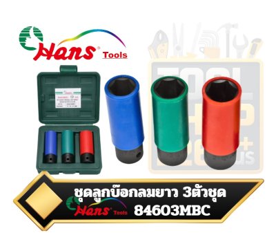 Hans Tools 84603MBC ชุดลูกบล็อกลมถอดล้อแม็กแบบยาวบางพิเศษ Super Thin Wall Deep Impact Socket Set ขนาดแกน 1/2นิ้ว จำนวน 3ชิ้น
