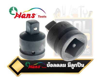 ข้อลดลม มีลูกปืน IMPACT DECREASE ADAPTOR Hans