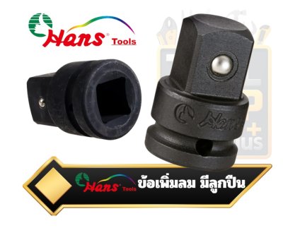 ข้อเพิ่มลม แบบมีลูกปืน Hans Impact Socket Adaptor with Ball Retainer