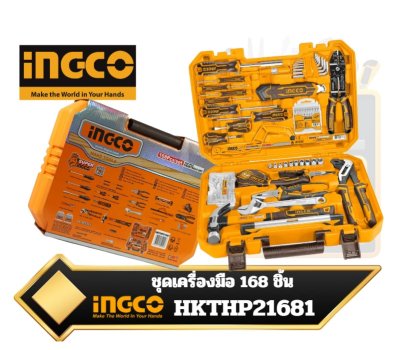 INGCO,ชุดเครื่องมือ, 168, ชิ้น, รุ่น, HKTHP21681, (,อิงโก้,)