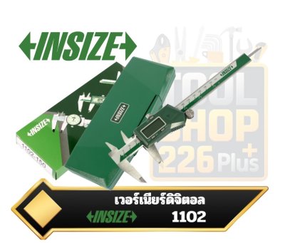 INSIZE 1102 เวอร์เนียดิจิตอล อ่านเศษส่วน (1/128") ความละเอียด 0.01 มม. อ่านค่าง่าย ทั้งมิลลิเมตร นิ้ว และเศษส่วน พร้อม INSPECTION CERTIFICATE ในกล่อง (อินไซส์)