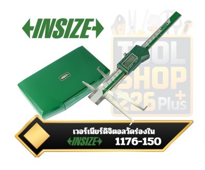 เวอร์เนียร์ดิจิตอลวัดร่องใน Inside Groove Caliper อินไซส์ INSIZE รุ่น 1176-150
