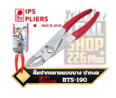 คีมปากขยายญี่ปุ่น แบบบางปากงอ IPS Combination Pliers BTS-190