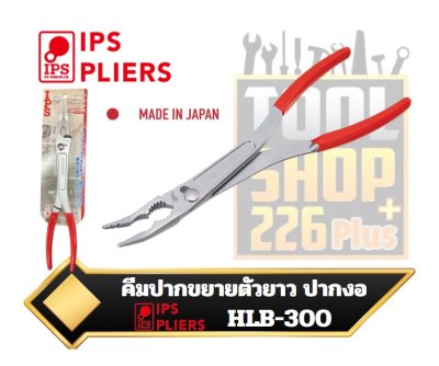 IPS คีมปากขยายตัวยาว ปากงอ HLB-300 Hyper Long Pliers, Vent Nose