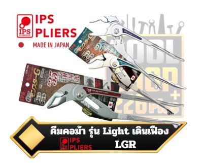 IPS คีมคอม้า รุ่น LIGHT  เดินเฟือง WEIGHT PLIERS "MONSTER G"