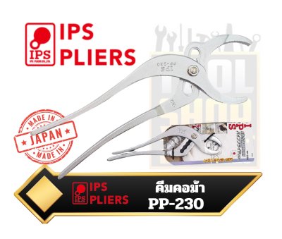 คีมคอม้า จับท่อ IPS PP-230 Pipe Pliers 9.1inches 230 mm