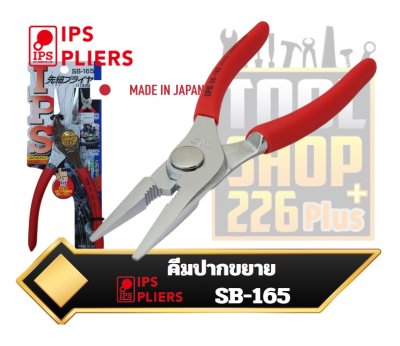 คีมปากขยายปากแหลมญี่ปุ่น IPS Long Noze Pliers SB-165 Jaw Size 0~20mm. With Spring Made in Japan