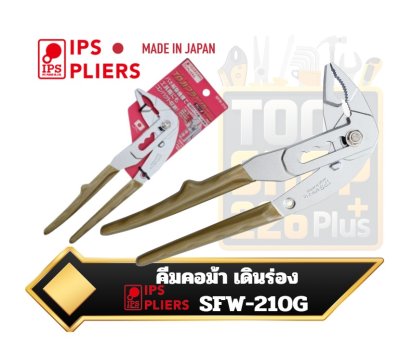 IPS คีมคอม้า ปากงอ ด้ามหุ้มรุ่น Toji Igarashi Plyer  SFW-210G Plastic Trigger Water 8.3 inches 210mm) Made in Japan Tsubamesanjo