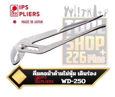 คีมคอม้า ด้ามไม่หุ้ม เดินร่อง 10นิ้ว IPS Water Pump Pliers WD-250(W) Jaw Size 0~47mm 250mm Made in Japan