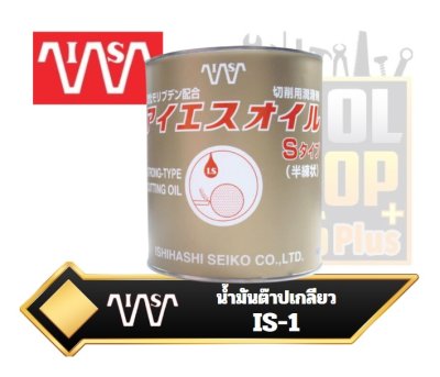 น้ำมันต๊าปเกลียว I.S   1liter Paste for Cutting Oil(S-type)