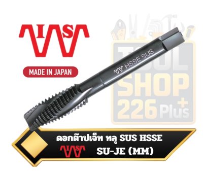 ดอกต๊าปเกลียว ทลุ ต๊าปสแตนเลส  SU-JE Stainless  Jet-Type HSSE  I.S ญี่ีปุ่น