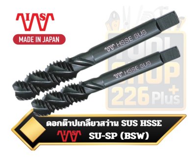 IS ดอกต๊าปเกลียว สว่านสีดำ HSSE SUS(SU-SP)  spiral flute taps BSW