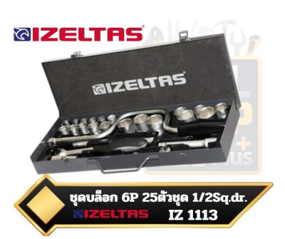 IZELTAS IZ 1113  ชุดบ็อกซ์ขนาด 1/2 นิ้ว (Drive 1/2") 6เหลี่ยม 25ชิ้น