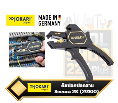 JOKARI Secura 2K (Art. No. 29100)  คีมปอกสายไฟอัตโนมัติ เยอรมัน