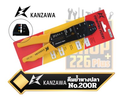 KANZAWA คีมย้ำหัวสาย NO.200R CRIMPING PLIERS