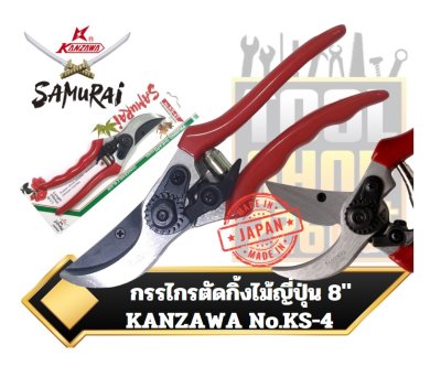 กรรไกรตัดกิ่งไม้ ญี่ปุ่น  KS-4  KANZAWA Samurai Hand Pruning Scissors