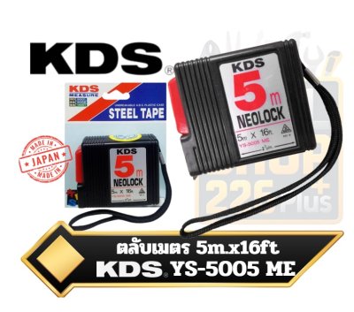 ตลับเมตรญี่ปุ่น KDS NEOLOCK 5.0เมตร  YS-5005 ME