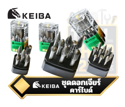 ชุดดอกเจียร์คาร์ไบด์ KEIBA Carbide Rotary Burr Set